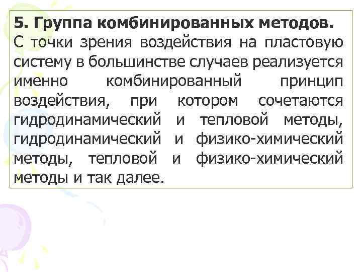 5. Группа комбинированных методов. С точки зрения воздействия на пластовую систему в большинстве случаев