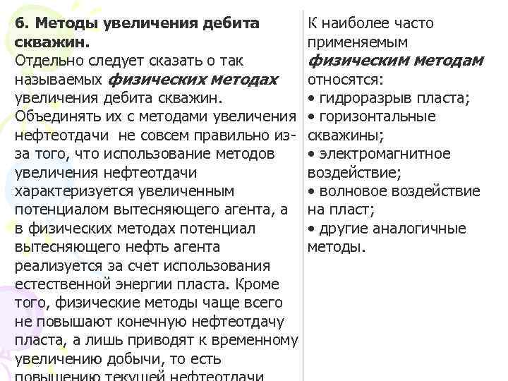 6. Методы увеличения дебита скважин. Отдельно следует сказать о так называемых физических методах увеличения
