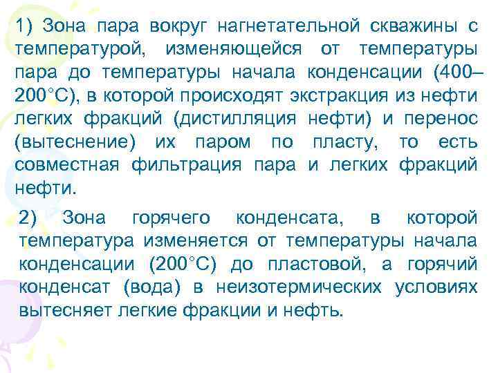 1) Зона пара вокруг нагнетательной скважины с температурой, изменяющейся от температуры пара до температуры