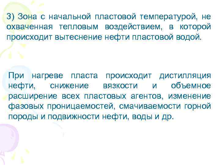 3) Зона с начальной пластовой температурой, не охваченная тепловым воздействием, в которой происходит вытеснение