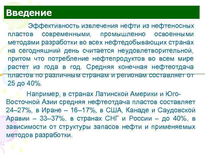 Введение Эффективность извлечения нефти из нефтеносных пластов современными, промышленно освоенными методами разработки во всех