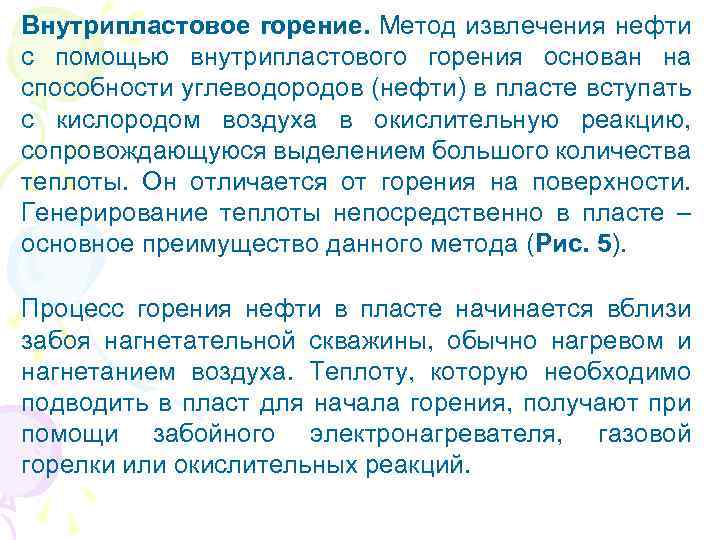 Внутрипластовое горение. Метод извлечения нефти с помощью внутрипластового горения основан на способности углеводородов (нефти)