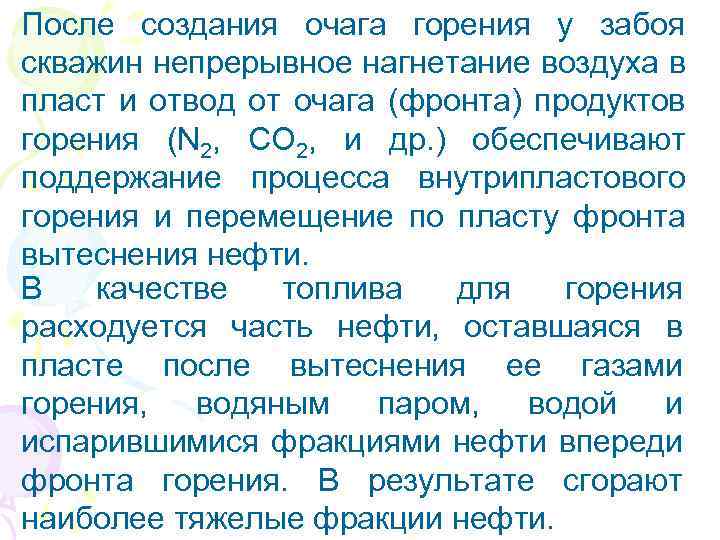 После создания очага горения у забоя скважин непрерывное нагнетание воздуха в пласт и отвод