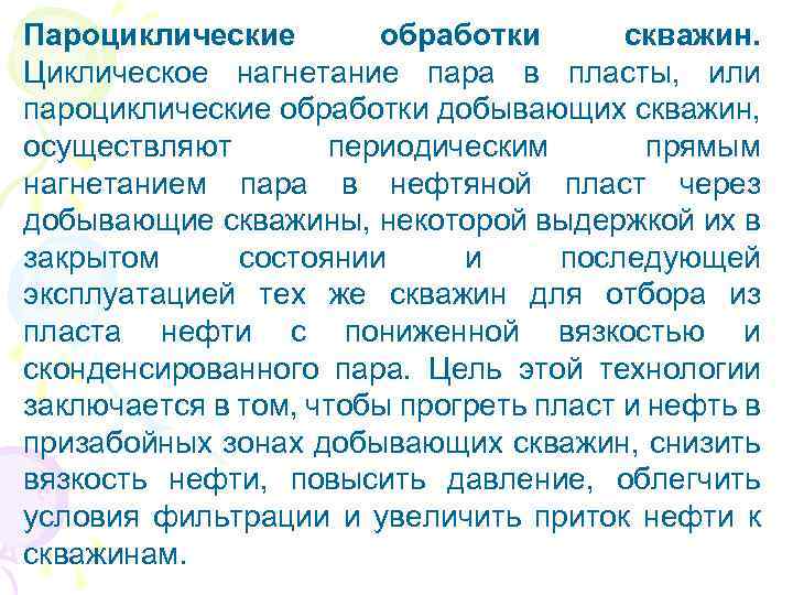 Пароциклические обработки скважин. Циклическое нагнетание пара в пласты, или пароциклические обработки добывающих скважин, осуществляют