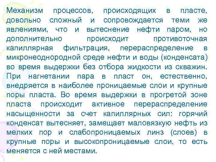 Механизм процессов, происходящих в пласте, довольно сложный и сопровождается теми же явлениями, что и
