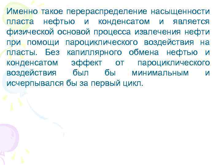 Именно такое перераспределение насыщенности пласта нефтью и конденсатом и является физической основой процесса извлечения