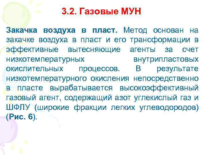 3. 2. Газовые МУН Закачка воздуха в пласт. Метод основан на закачке воздуха в