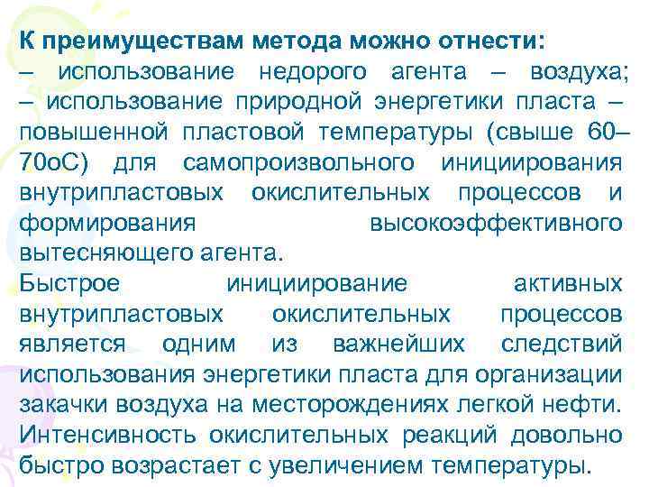 К преимуществам метода можно отнести: – использование недорого агента – воздуха; – использование природной