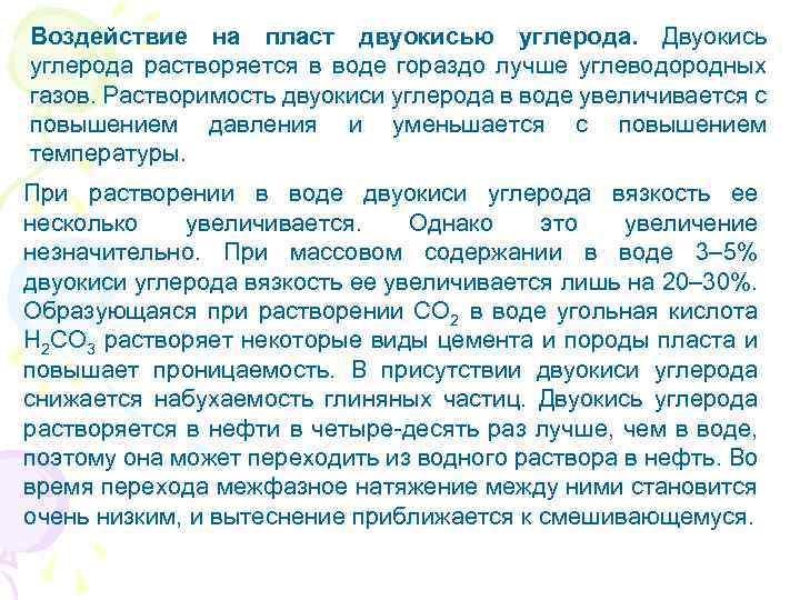 Воздействие на пласт двуокисью углерода. Двуокись углерода растворяется в воде гораздо лучше углеводородных газов.