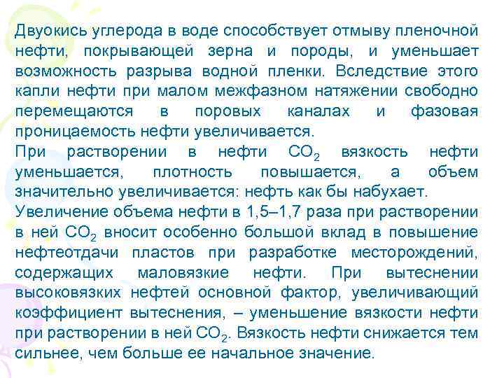 Двуокись углерода в воде способствует отмыву пленочной нефти, покрывающей зерна и породы, и уменьшает