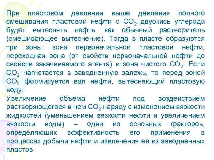 При пластовом давлении выше давления полного смешивания пластовой нефти с CO 2 двуокись углерода