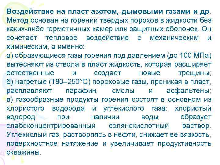 Воздействие на пласт азотом, дымовыми газами и др. Метод основан на горении твердых порохов