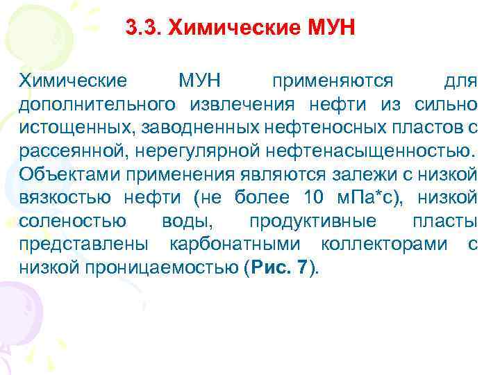 3. 3. Химические МУН применяются для дополнительного извлечения нефти из сильно истощенных, заводненных нефтеносных