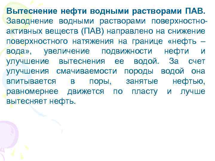 Вытеснение нефти водными растворами ПАВ. Заводнение водными растворами поверхностноактивных веществ (ПАВ) направлено на снижение