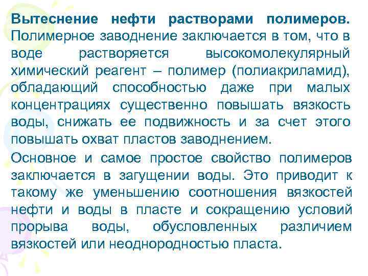 Вытеснение нефти растворами полимеров. Полимерное заводнение заключается в том, что в воде растворяется высокомолекулярный