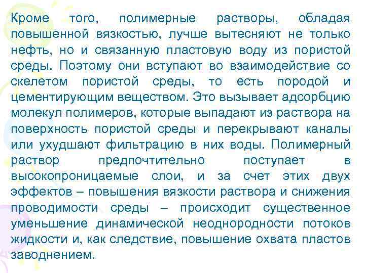 Кроме того, полимерные растворы, обладая повышенной вязкостью, лучше вытесняют не только нефть, но и