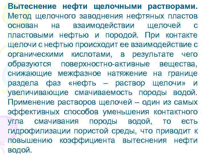 Вытеснение нефти щелочными растворами. Метод щелочного заводнения нефтяных пластов основан на взаимодействии щелочей с
