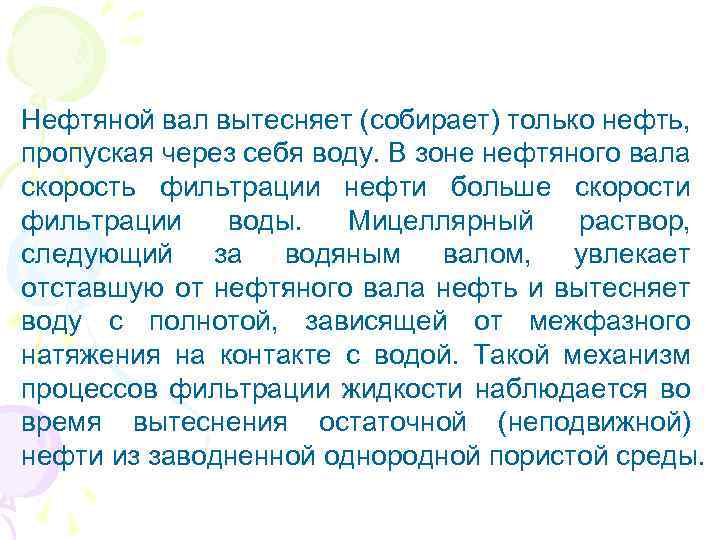 Нефтяной вал вытесняет (собирает) только нефть, пропуская через себя воду. В зоне нефтяного вала