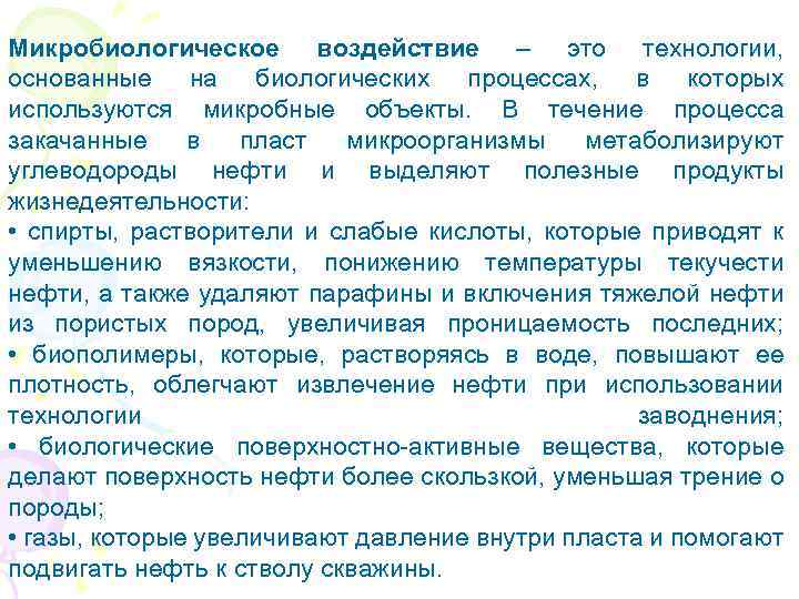 Микробиологическое воздействие – это технологии, основанные на биологических процессах, в которых используются микробные объекты.