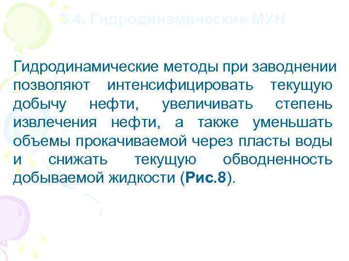 3. 4. Гидродинамические МУН Гидродинамические методы при заводнении позволяют интенсифицировать текущую добычу нефти, увеличивать