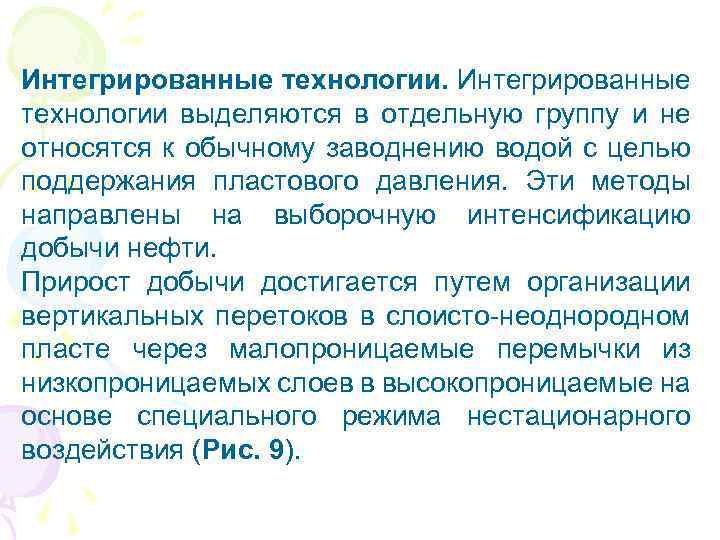 Интегрированные технологии выделяются в отдельную группу и не относятся к обычному заводнению водой с
