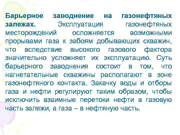 Барьерное заводнение на газонефтяных залежах. Эксплуатация газонефтяных месторождений осложняется возможными прорывами газа к забоям