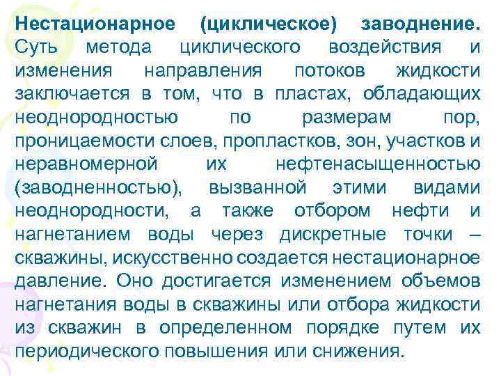 Нестационарное (циклическое) заводнение. Суть метода циклического воздействия и изменения направления потоков жидкости заключается в