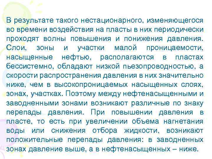 В результате такого нестационарного, изменяющегося во времени воздействия на пласты в них периодически проходят