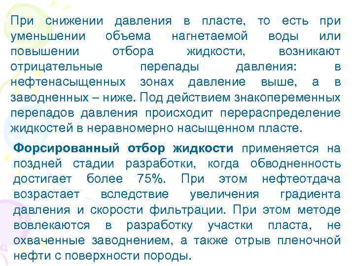 При снижении давления в пласте, то есть при уменьшении объема нагнетаемой воды или повышении
