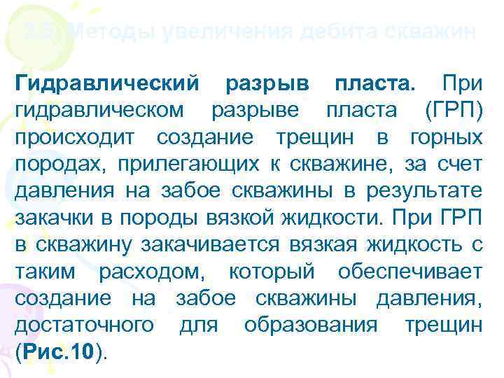 3. 5. Методы увеличения дебита скважин Гидравлический разрыв пласта. При гидравлическом разрыве пласта (ГРП)