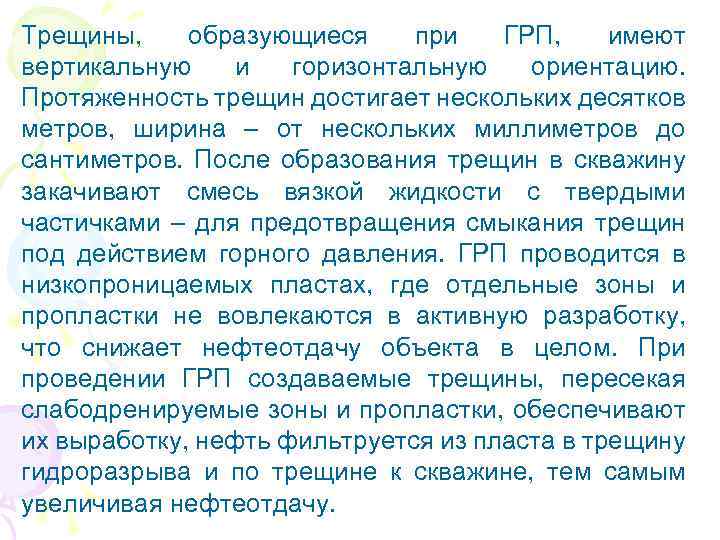 Трещины, образующиеся при ГРП, имеют вертикальную и горизонтальную ориентацию. Протяженность трещин достигает нескольких десятков
