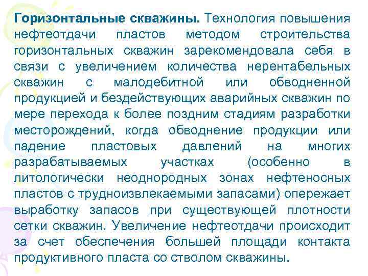 Горизонтальные скважины. Технология повышения нефтеотдачи пластов методом строительства горизонтальных скважин зарекомендовала себя в связи