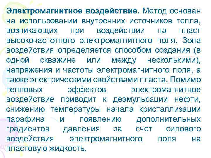 Электромагнитное воздействие. Метод основан на использовании внутренних источников тепла, возникающих при воздействии на пласт