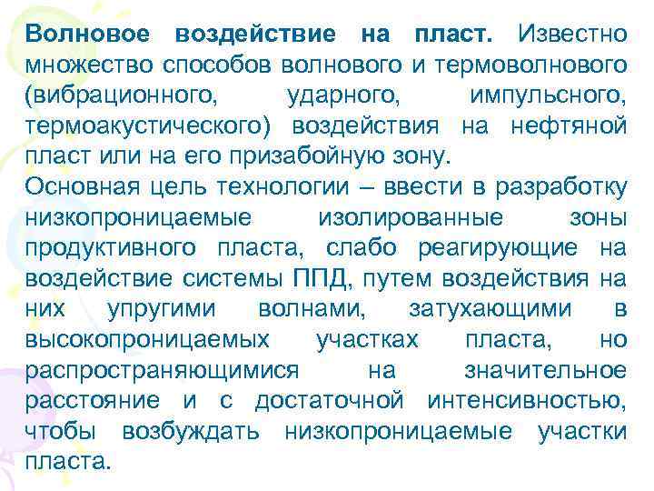 Волновое воздействие на пласт. Известно множество способов волнового и термоволнового (вибрационного, ударного, импульсного, термоакустического)
