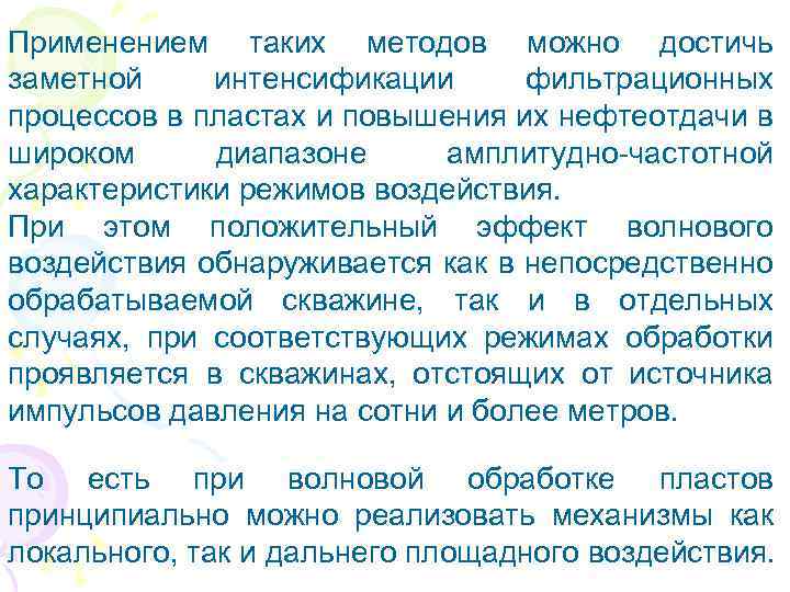 Применением таких методов можно достичь заметной интенсификации фильтрационных процессов в пластах и повышения их