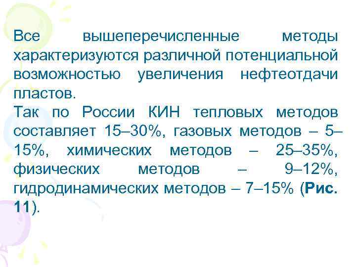 Все вышеперечисленные методы характеризуются различной потенциальной возможностью увеличения нефтеотдачи пластов. Так по России КИН