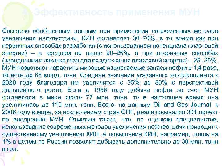 4. Эффективность применения МУН Согласно обобщенным данным применении современных методов увеличения нефтеотдачи, КИН составляет
