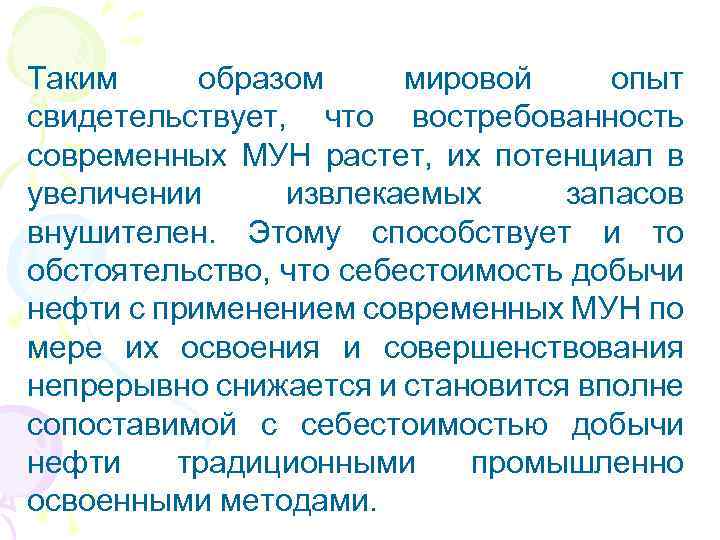 Таким образом мировой опыт свидетельствует, что востребованность современных МУН растет, их потенциал в увеличении