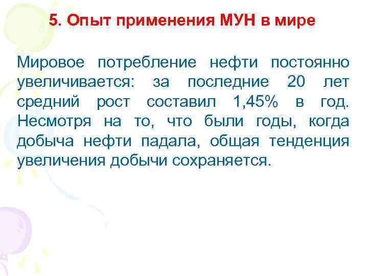 5. Опыт применения МУН в мире Мировое потребление нефти постоянно увеличивается: за последние 20