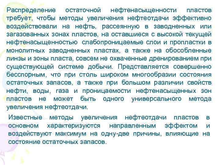 Распределение остаточной нефтенасыщенности пластов требует, чтобы методы увеличения нефтеотдачи эффективно воздействовали на нефть, рассеянную