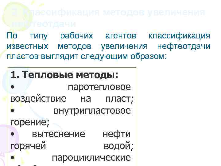 2. Классификация методов увеличения нефтеотдачи По типу рабочих агентов классификация известных методов увеличения нефтеотдачи