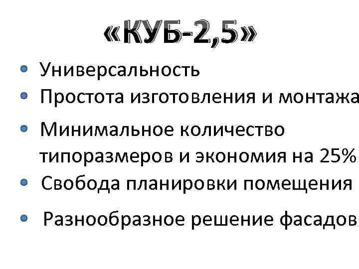  «КУБ-2, 5» Универсальность Простота изготовления и монтажа Минимальное количество типоразмеров и экономия на