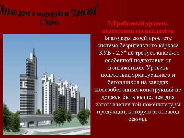 7)Требуемый уровень подготовки специалистов Благодаря своей простоте система безригельного каркаса "КУБ - 2. 5"