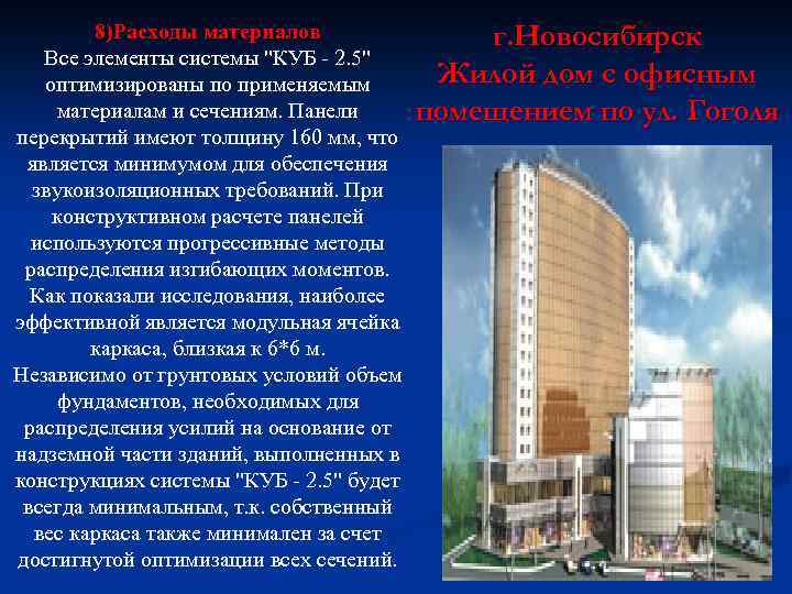 8)Расходы материалов Все элементы системы "КУБ - 2. 5" оптимизированы по применяемым материалам и