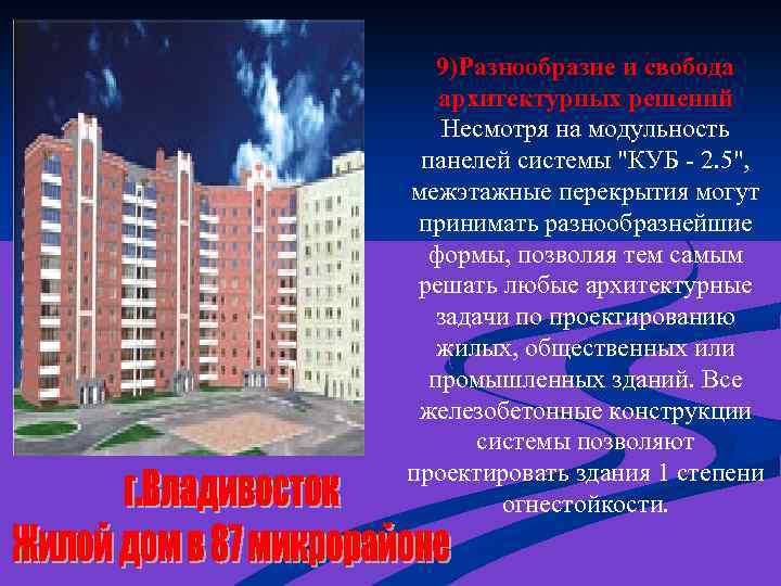 9)Разнообразие и свобода архитектурных решений Несмотря на модульность панелей системы "КУБ - 2. 5",