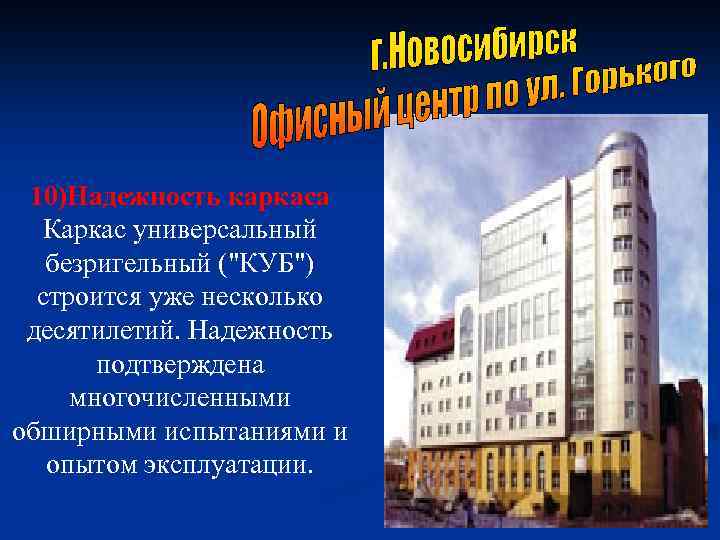 10)Надежность каркаса Каркас универсальный безригельный ("КУБ") строится уже несколько десятилетий. Надежность подтверждена многочисленными обширными
