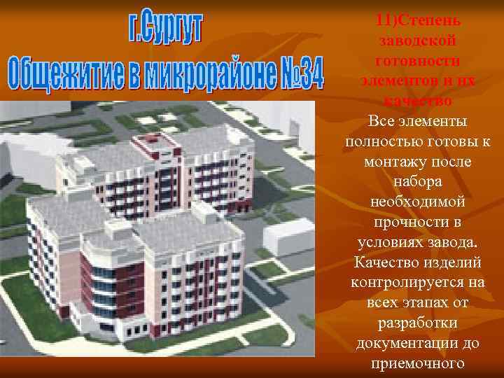 11)Степень заводской готовности элементов и их качество Все элементы полностью готовы к монтажу после