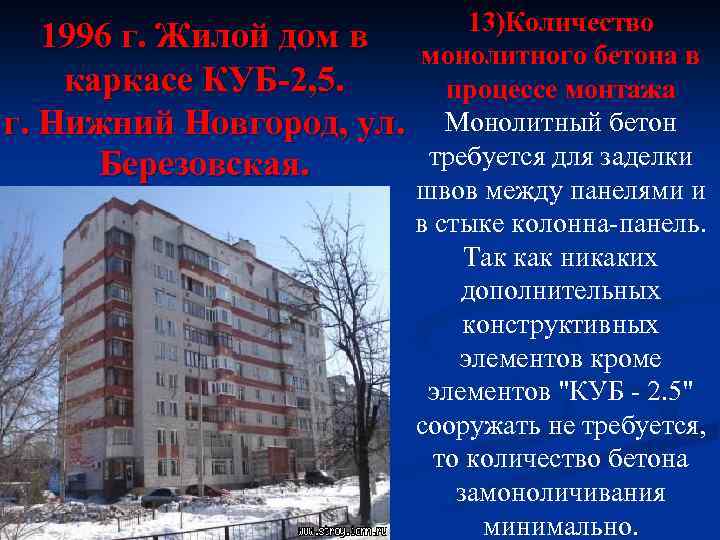 13)Количество 1996 г. Жилой дом в монолитного бетона в каркасе КУБ-2, 5. процессе монтажа