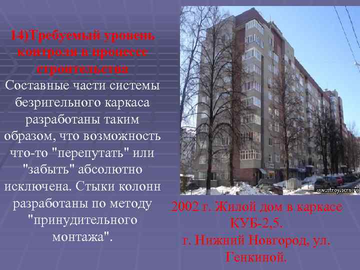 14)Требуемый уровень контроля в процессе строительства Составные части системы безригельного каркаса разработаны таким образом,