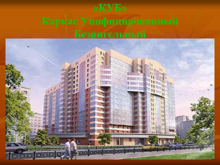  «КУБ» Каркас Унифицированный Безригельный 